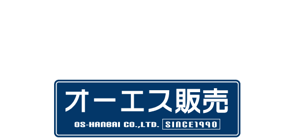 工業用パーツ部品のパイオニア | 株式会社オーエス販売